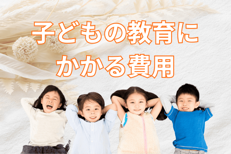 子どもの教育にかかる費用