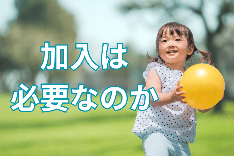 地方公務員でも学資保険への加入は必要なのか