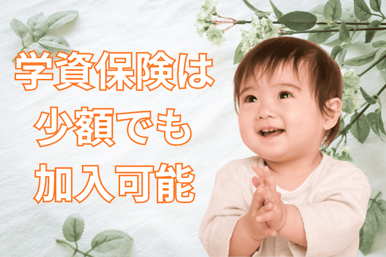 子どもの学資保険は少額でも加入可能