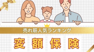 【2026年最新】変額保険の売れ筋人気ランキングTOP5