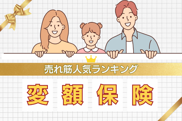【2025年最新】変額保険の売れ筋人気ランキングTOP5