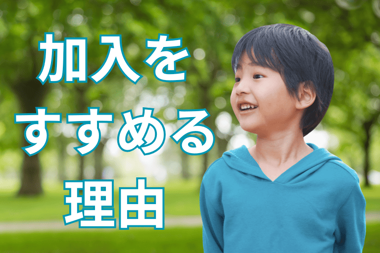 地方公務員にも学資保険への加入をおすすめする理由