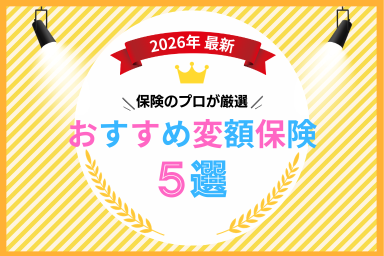 【2026年最新】プロが厳選！おすすめの変額保険5選を徹底比較