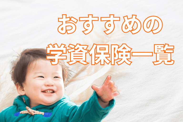 少額から契約できるおすすめの学資保険一覧