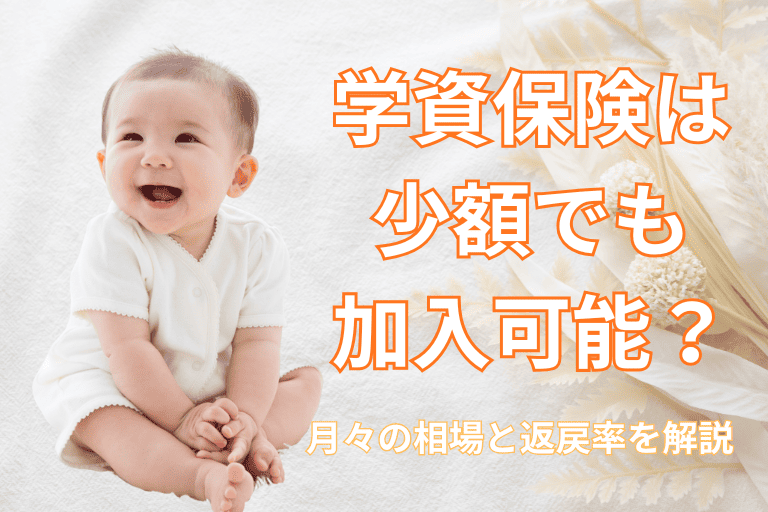 子どもの学資保険は少額でも加入可能？月々の相場と返戻率を解説！