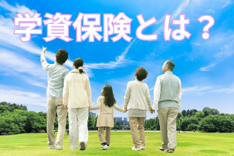 学資保険とは