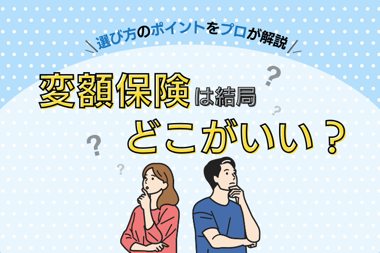 変額保険は結局どこがいい？一番おすすめな選び方を紹介