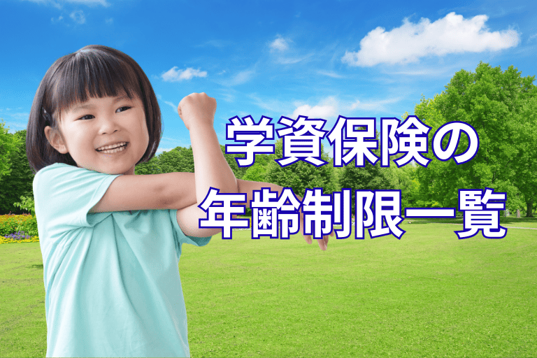 【厳選】学資保険の年齢制限一覧