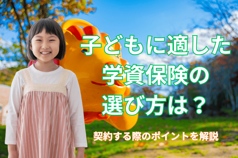 子どもに適した学資保険の選び方は？契約する際のポイントを解説！
