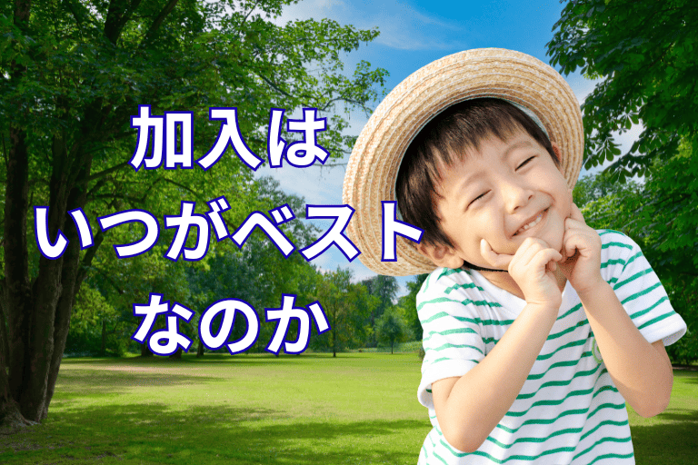 【年齢制限に注意】学資保険に加入するタイミングはいつがベストか