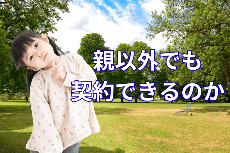 年齢制限をクリアすれば親以外でも学資保険に加入できるのか