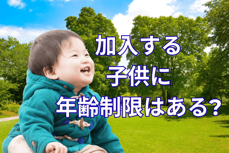 学資保険に加入する子供に年齢制限はあるのか
