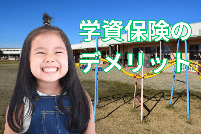 【選び方の基本】学資保険のデメリット