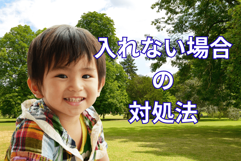 学資保険に入れなかった場合の対処法