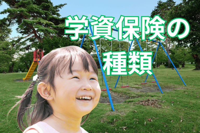 【選び方の基本】学資保険の種類
