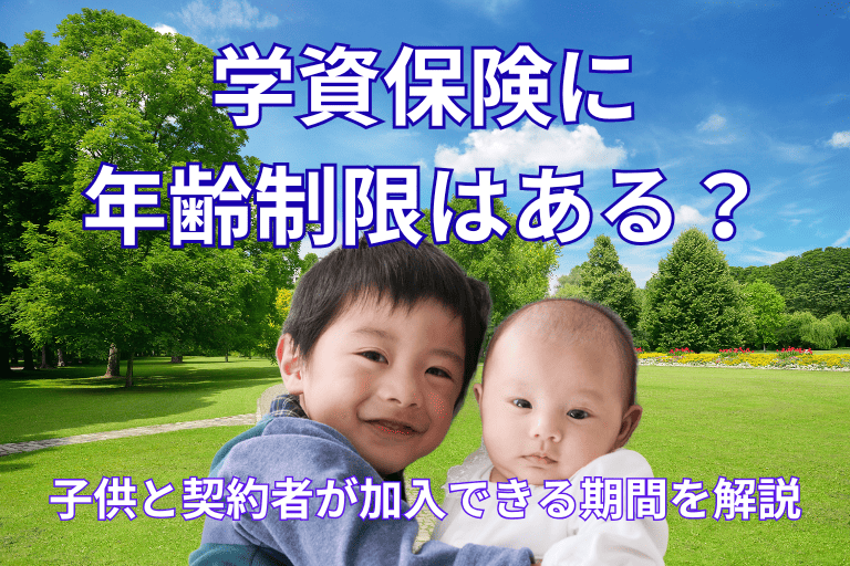 学資保険に年齢制限はある？子供と契約者（親）が加入できる期間を解説！