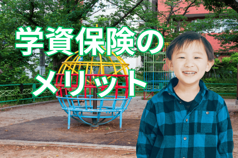 【選び方の基本】学資保険のメリット