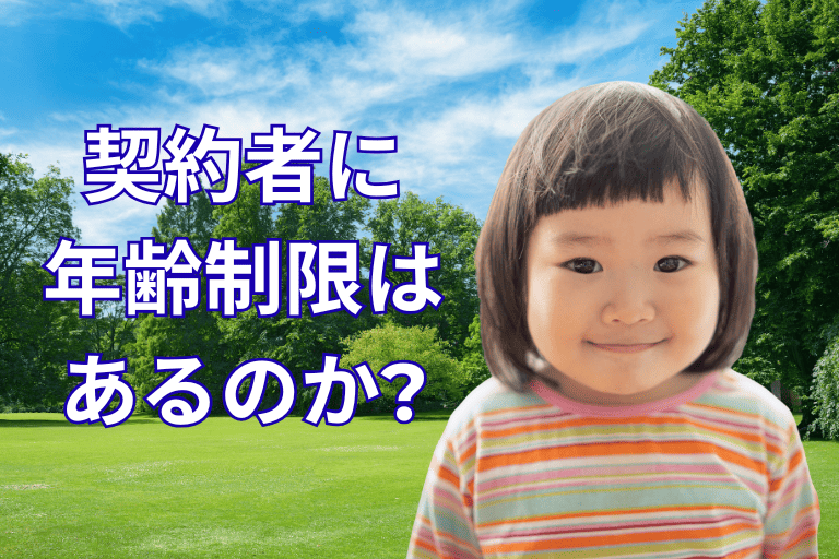 学資保険に加入する契約者に年齢制限はあるのか