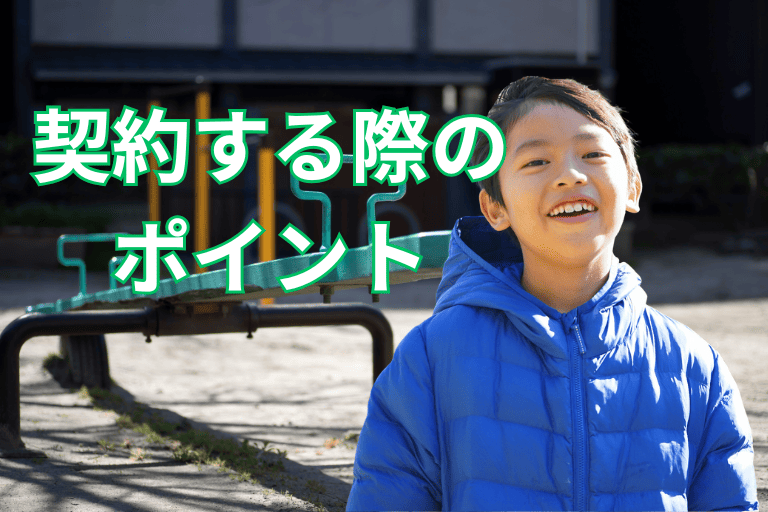 【選び方の基本】学資保険を契約する際のポイント