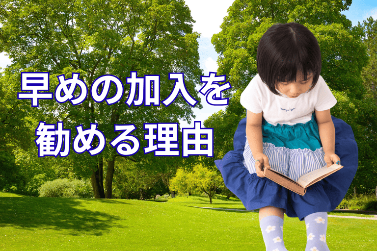 早めの加入を勧める理由