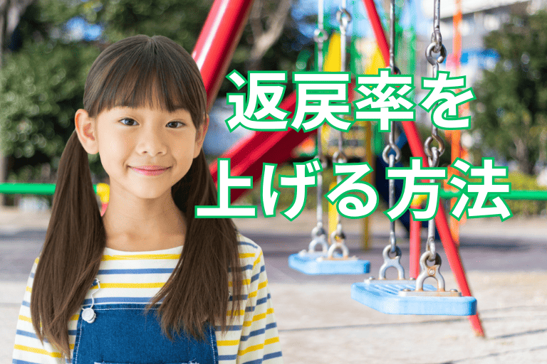 【選び方の基本】学資保険の返戻率を上げる方法