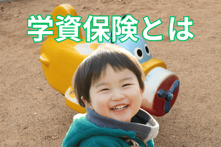 【選び方の基本】学資保険とは