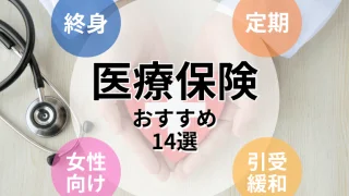【最新版】おすすめの医療保険14選!ネット申し込みでカンタン入院保障