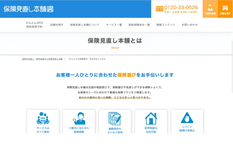 保険見直し本舗
