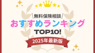 保険相談窓口おすすめランキング10選！口コミや利用する際の注意点を解説