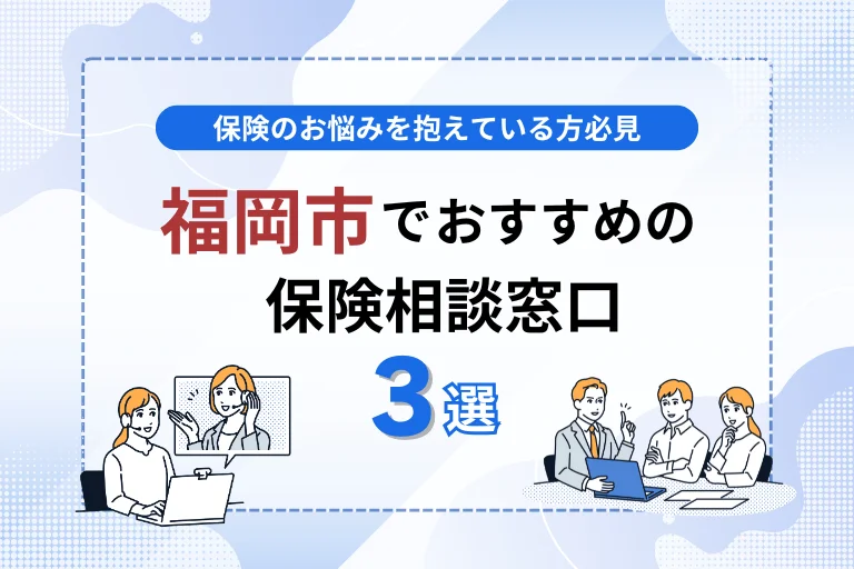 福岡市でおすすめの保険相談窓口３選