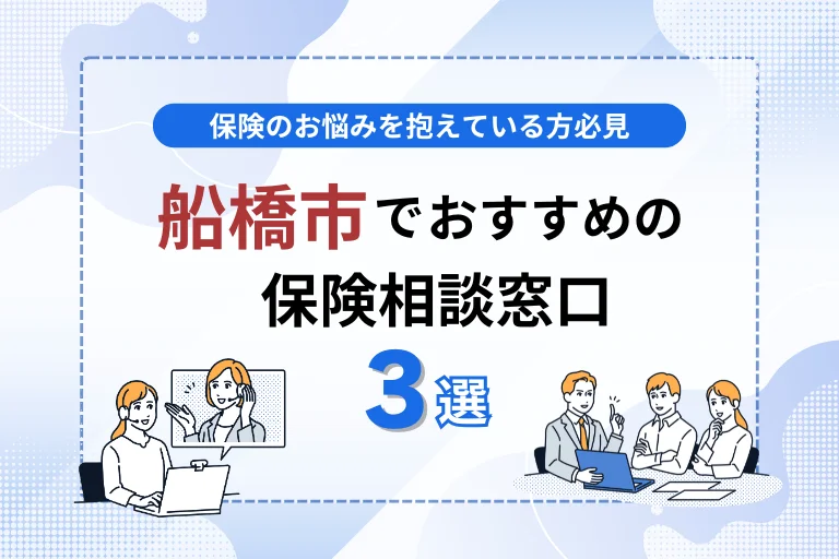船橋市でおすすめの保険相談窓口３選