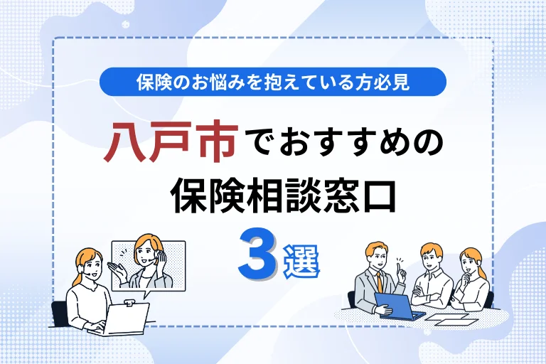 青森県八戸市でおすすめの保険相談窓口３選