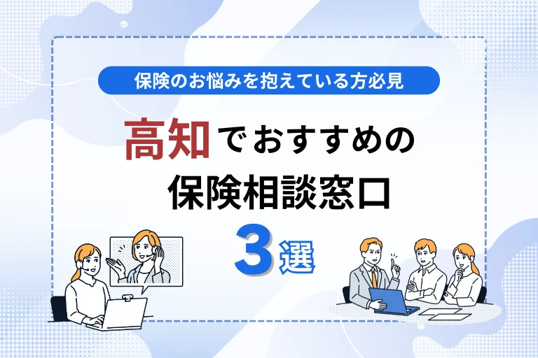 高知でおすすめの保険相談窓口3選