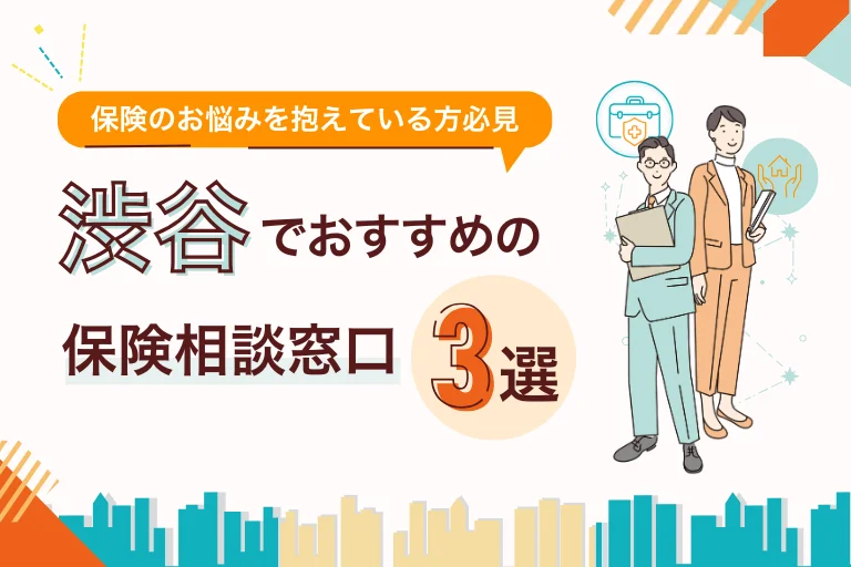 渋谷区でおすすめの無料保険相談窓口3選！店舗やオンラインで見直し