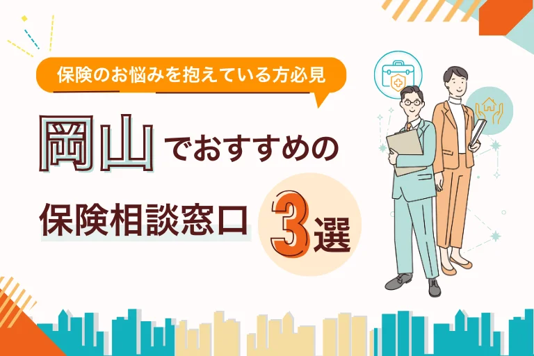 岡山でおすすめの無料保険相談窓口3選！店舗やオンラインで見直し