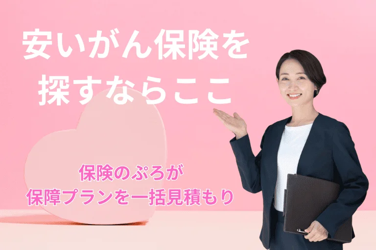 安いがん保険を探すならここ！プロが希望の保障プランを一括見積もり！