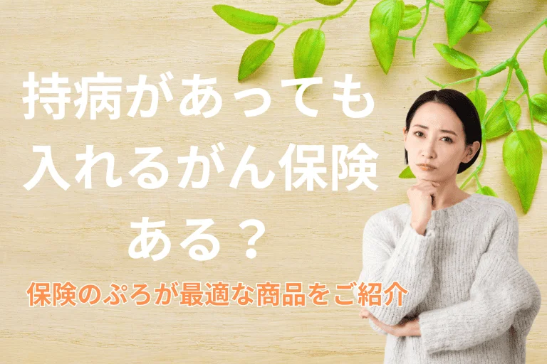 持病があっても入れるがん保険はある？プロが最適な商品をご紹介！