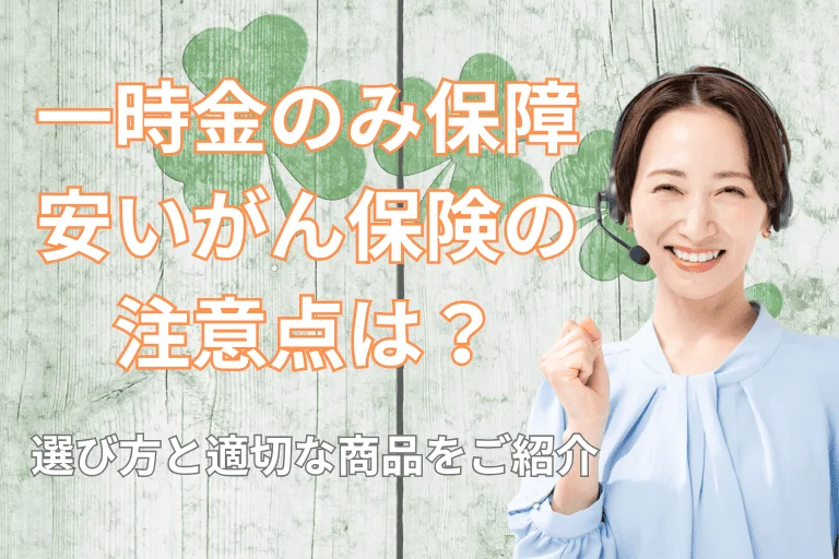 一時金のみ保障する安いがん保険の注意点は？選び方と適切な商品をご紹介！