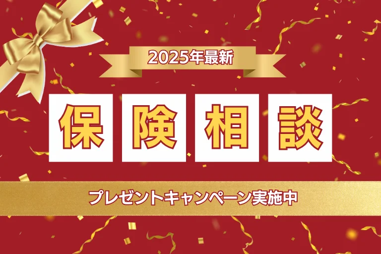 【2025年最新】オンライン保険相談でプレゼントがもらえるサービスを5つ紹介