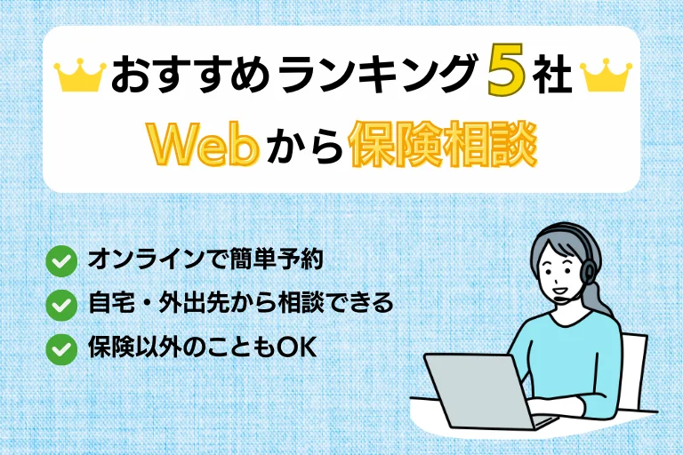 webで保険相談ができるおすすめ5社を徹底比較！オンラインで簡単予約