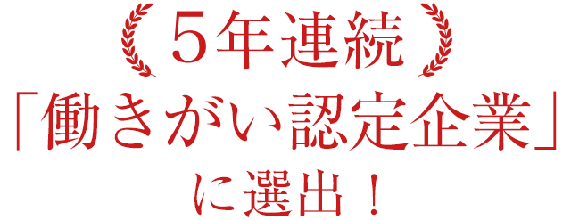 4年連続「働きがい認定企業」に選出！