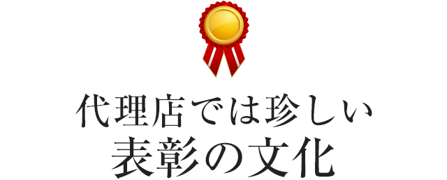 代理店では珍しい表彰の文化