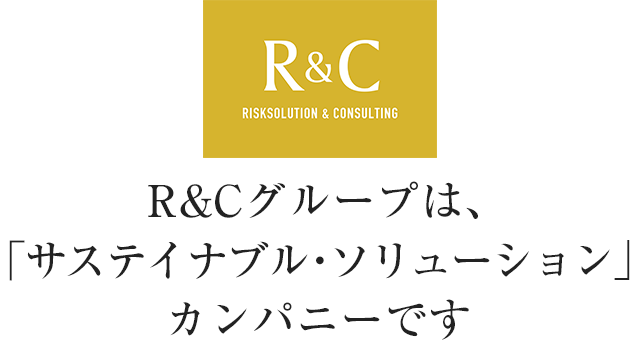 R&Cグループは、サステイナブル・ソリューションカンパニーです