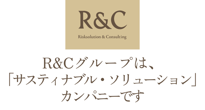 R&Cグループは、サステイナブル・ソリューションカンパニーです