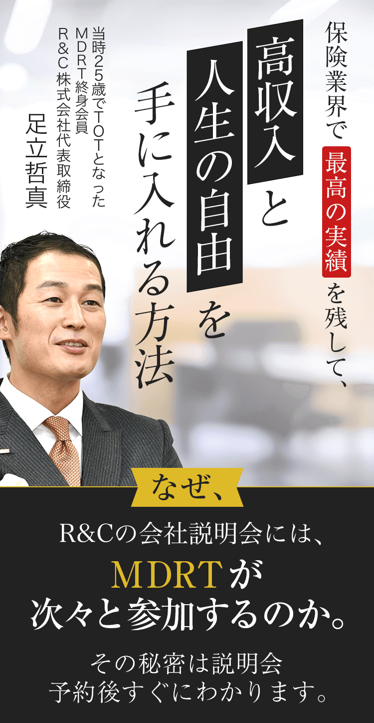 保険業界で最高の実績を残して、高収入と人生の自由を手にいれる方法