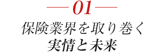 保険業界を取り巻く実情と未来