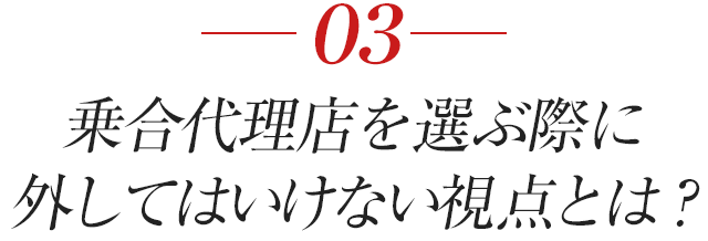 乗合代理店を選ぶ際に外してはいけない視点とは？