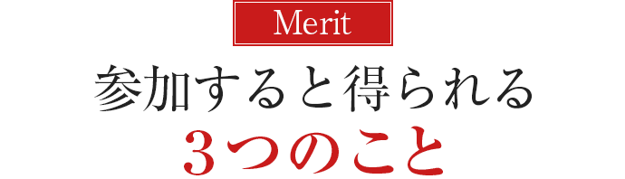 参加すると得られる3つのこと