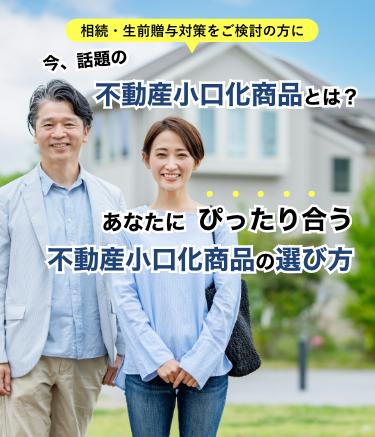 今、話題の不動産小口化商品とは？あなたにぴったり合う
不動産小口化商品の選び方