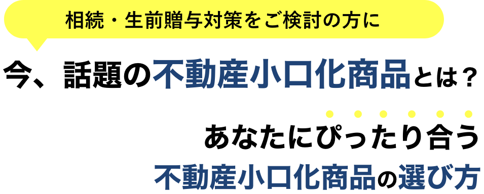 今、話題の不動産小口化商品とは？あなたにぴったり合う
不動産小口化商品の選び方